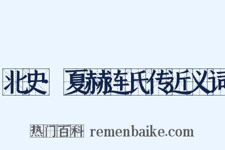 北史·夏赫连氏传近义词是什么意思的图片